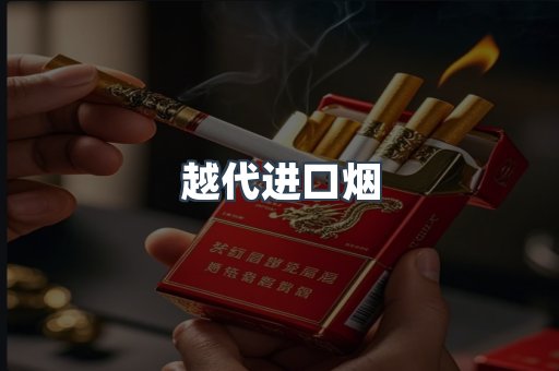 越代进口烟