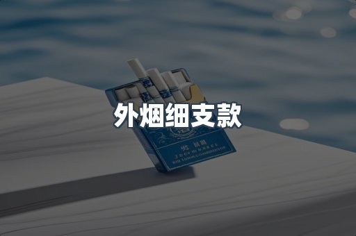 外烟细支款